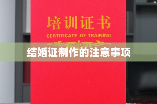 广德结婚证制作的注意事项